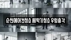 순천에어컨청소 세탁기청소 우렁총각