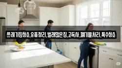 쓰레기집청소,유품정리,벌래많은집,고독사,폐기물처리,특수청소