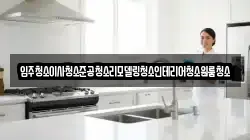 입주청소이사청소준공청소리모델링청소인테리어청소원룸청소