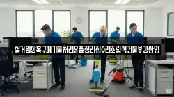 철거원상복구폐기물처리유품정리집수리조립식건물부강산업