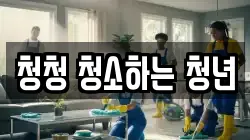 청청 청소하는 청년