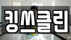 킹쓰클린