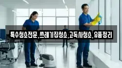 전남 순천시 금곡동 청소,입주청소,사무실청소,에어컨청소,특수청소,상가청소,거주청소,유품정리