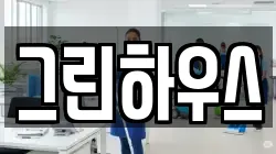 그린하우스