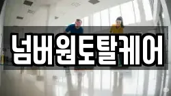 넘버원토탈케어