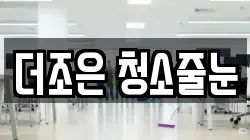 더조은 청소줄눈