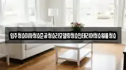 전남 순천시 남내동 청소,입주청소,사무실청소,에어컨청소,특수청소,상가청소,거주청소,유품정리