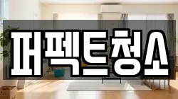 퍼펙트청소
