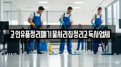 고인유품정리폐기물처리집정리고독사업체