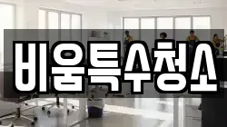 비움특수청소