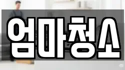 엄마청소