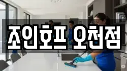 조인호프 오천점