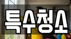 특수청소