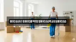 전남 순천시 대룡동 청소,입주청소,사무실청소,에어컨청소,특수청소,상가청소,거주청소,유품정리