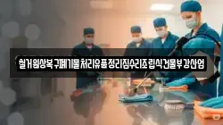 철거원상복구폐기물처리유품정리집수리조립식건물부강산업