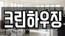 크린하우징