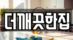 더깨끗한집