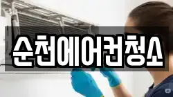 순천에어컨청소