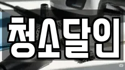 청소달인