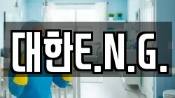 대한E.N.G.