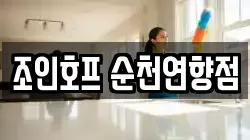 조인호프 순천연향점