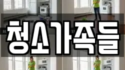 청소가족들