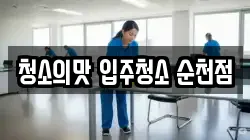 청소의맛 입주청소 순천점
