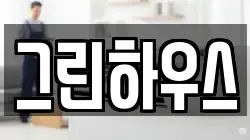 그린하우스