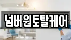넘버원토탈케어