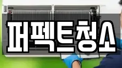 퍼펙트청소