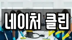 네이처 클린