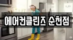 에어컨클린즈 순천점