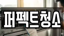 퍼펙트청소
