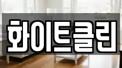 화이트클린