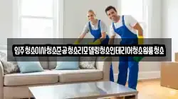 입주청소이사청소준공청소리모델링청소인테리어청소원룸청소