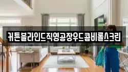 전남 순천시 별량면 청소,입주청소,사무실청소,에어컨청소,특수청소,상가청소,거주청소,유품정리