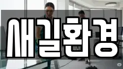 새길환경