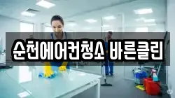 순천에어컨청소 바른클린