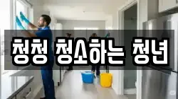 청청 청소하는 청년