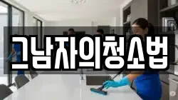 그남자의청소법