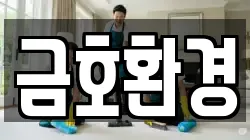 금호환경
