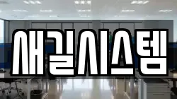 새길시스템