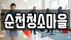 순천청소마을