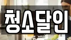 전남 순천시 생목동 청소,입주청소,사무실청소,에어컨청소,특수청소,상가청소,거주청소,유품정리