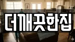더깨끗한집