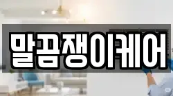 말끔쟁이케어