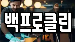 백프로클린