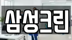 삼성크린