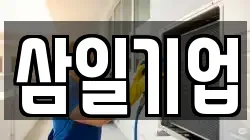 삼일기업