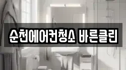 순천에어컨청소 바른클린